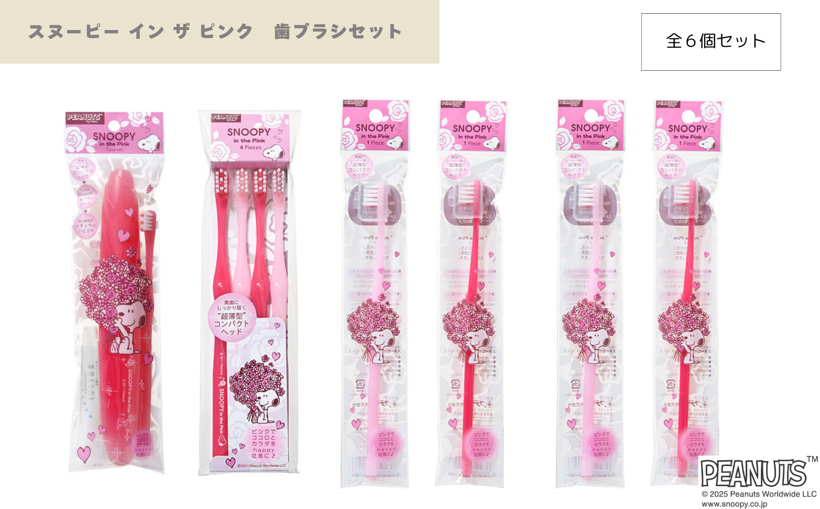 スヌーピー イン ザ ピンク　歯ブラシセット