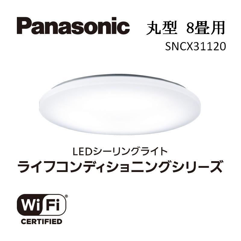 パナソニック【SNCX31120】LEDシーリング ライフコンディショニングシリーズ（丸型 8畳用）