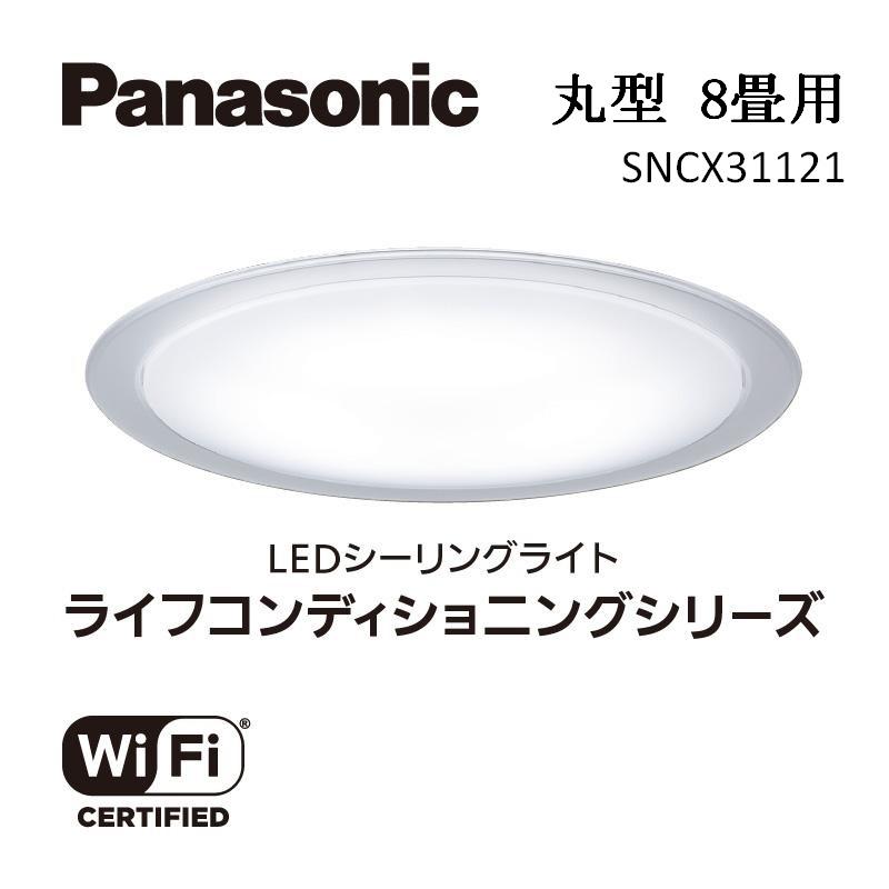 パナソニック 【SNCX31121】 LEDシーリング ライフコンディショニングシリーズ（丸型 8畳用）