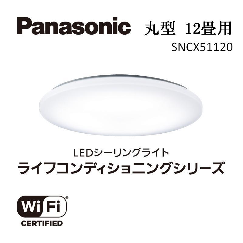 パナソニック【SNCX51120】LEDシーリング ライフコンディショニングシリーズ（丸型 12畳用）