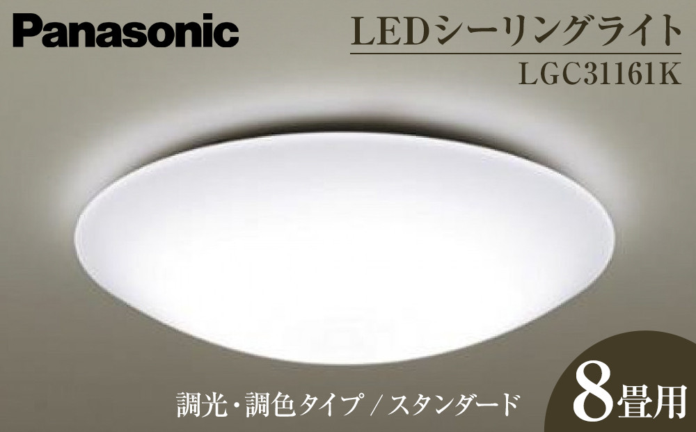 パナソニック【LGC31161K】 LEDシーリングライト　調光・調色タイプ　スタンダード