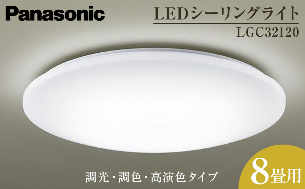 パナソニック【LGC32120】LEDシーリングライト　調光・調色・高演色タイプ　8畳用