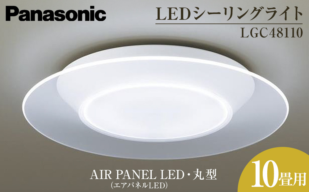 パナソニック【LGC48110】LEDシーリングライト　AIR PANEL LED　(エアパネルLED) 丸型　10畳用