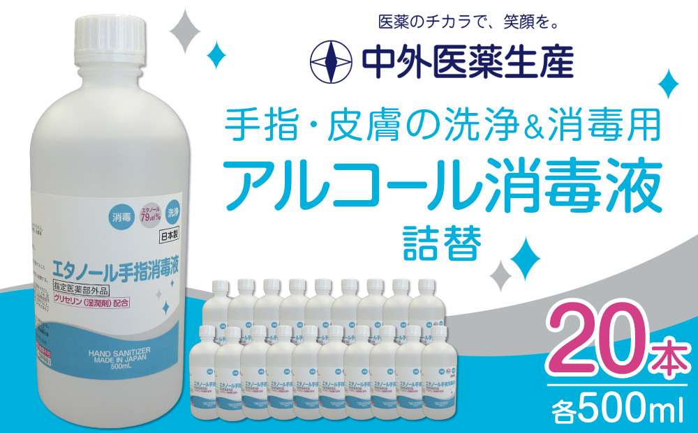 手指・皮膚の洗浄・消毒用 アルコール消毒液 500ｍl×20本（詰替）