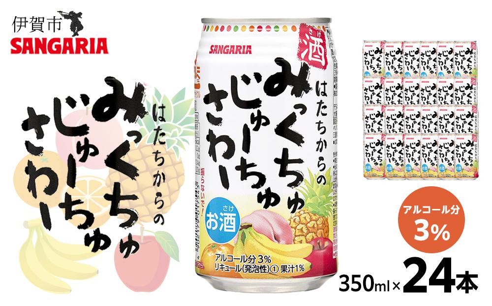 サンガリア はたちからのみっくちゅじゅーちゅさわー 350ml×24本