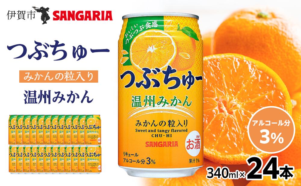サンガリア つぶちゅー温州みかん３４０ｍl×24本  非炭酸