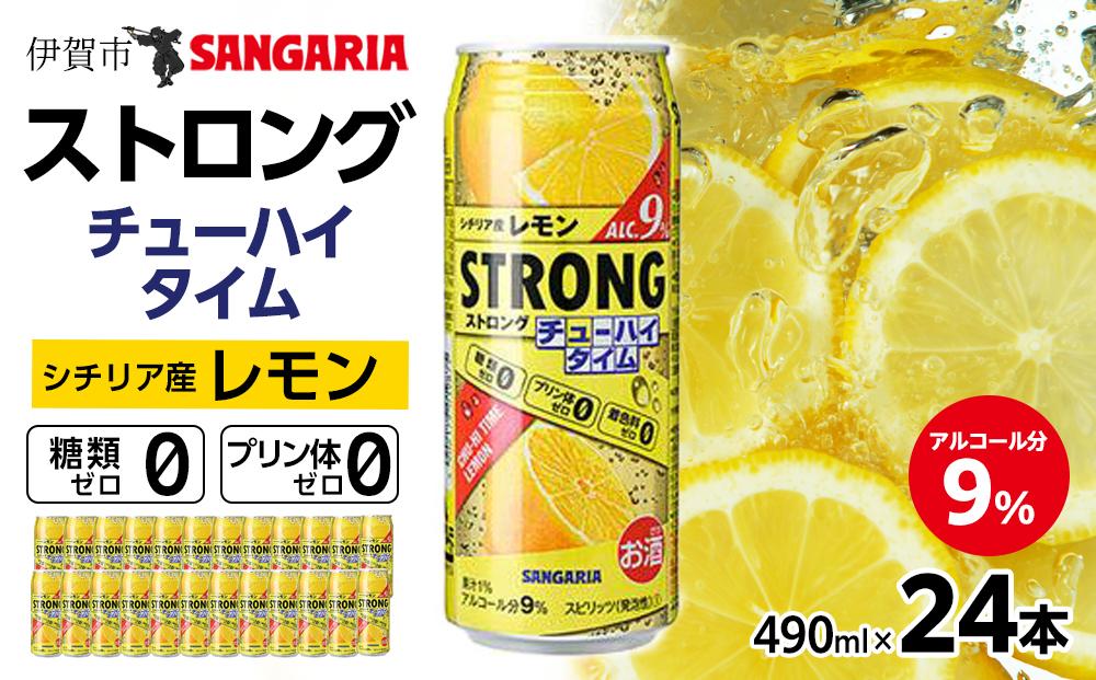 サンガリア ストロングチューハイタイム ゼロレモン 490ml×24本