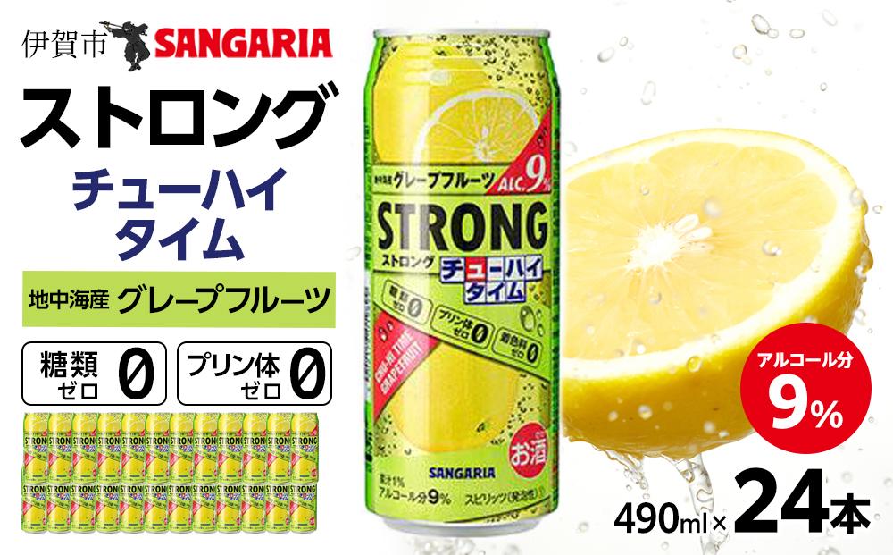 サンガリア ストロングチューハイタイム ゼログレープフルーツ 490ml×24本 お酒