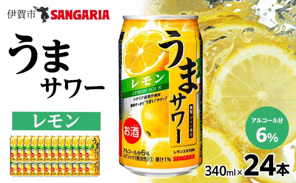 サンガリア うまサワー レモン 340ml×24本