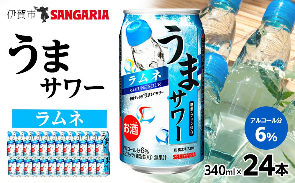 サンガリア うまサワー ラムネ 340ml×24本
