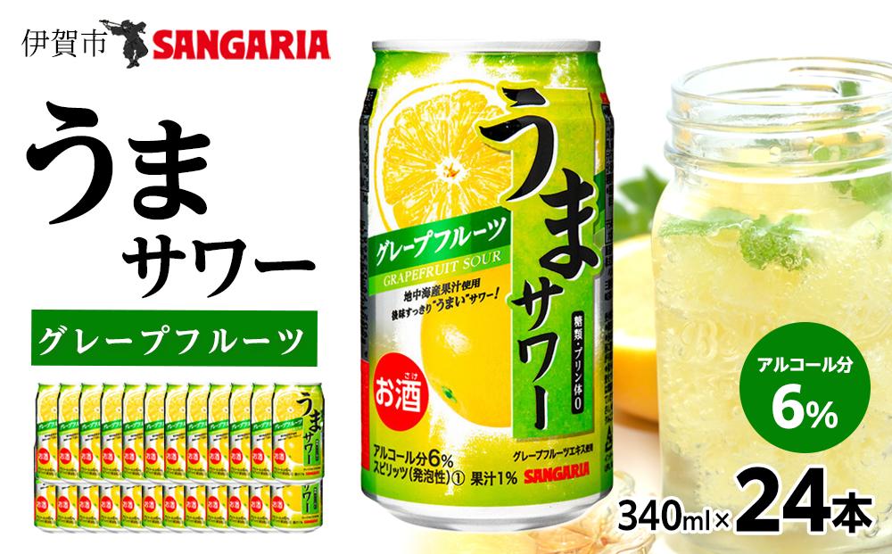 サンガリア うまサワー グレープフルーツ 340ml×24本