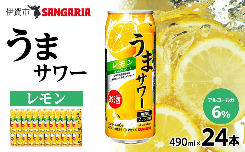 サンガリア うまサワー レモン 490ml×24本