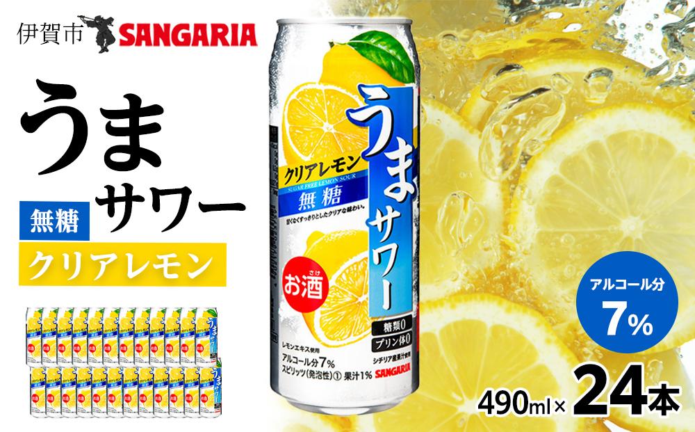 サンガリア うまサワー　クリアレモン無糖　490ml×24本