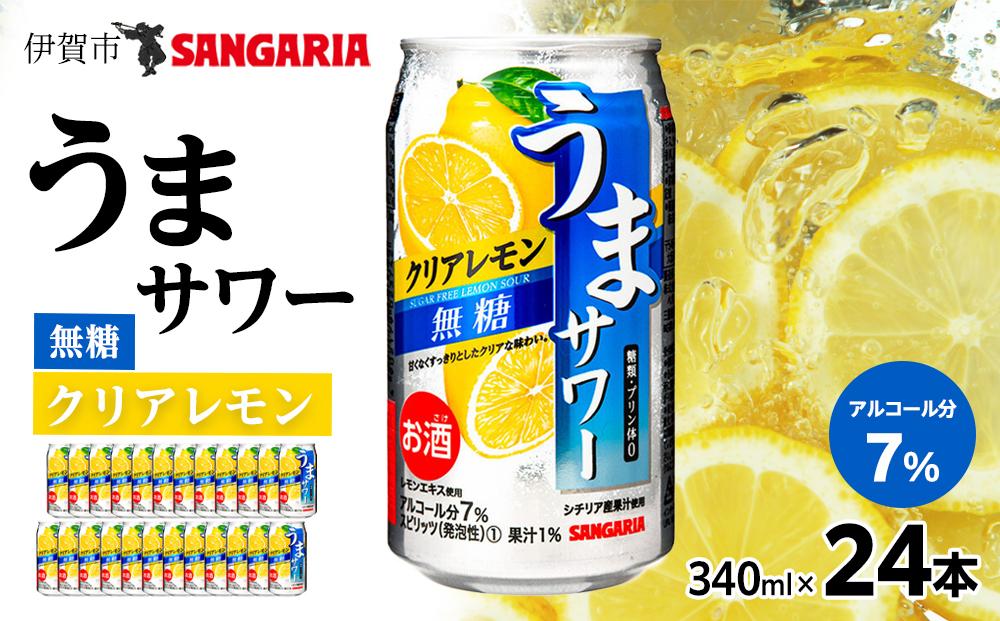 サンガリア うまサワー　クリアレモン無糖　340ml×24本