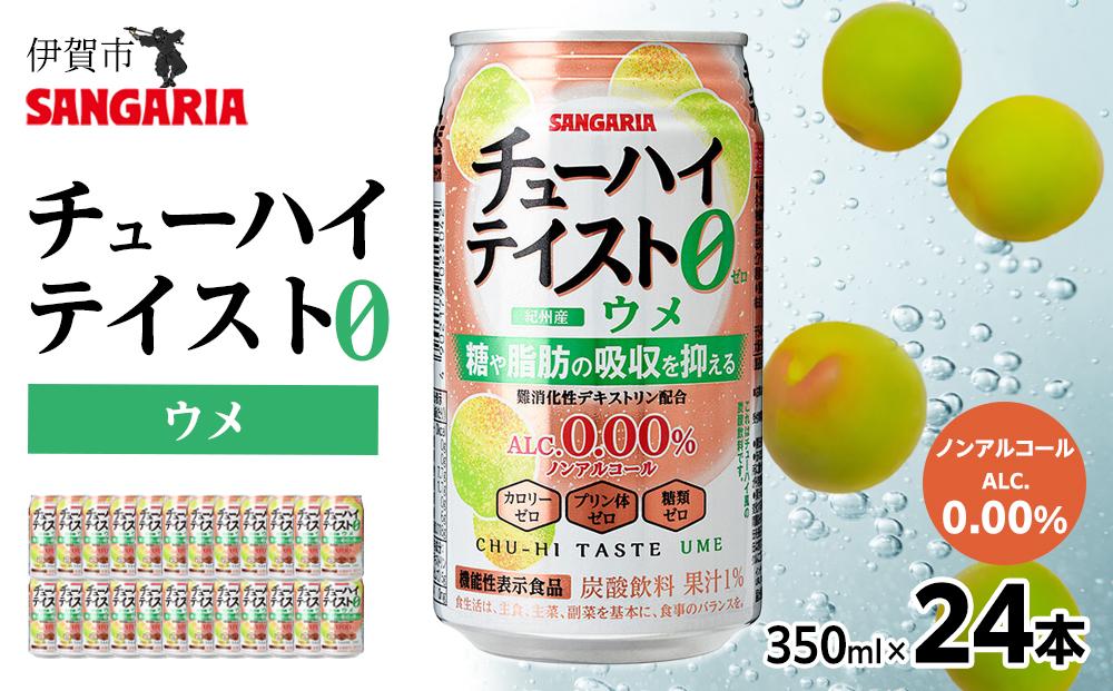 サンガリア　【ノンアルコール】チューハイテイスト　ウメ　350ml×24本