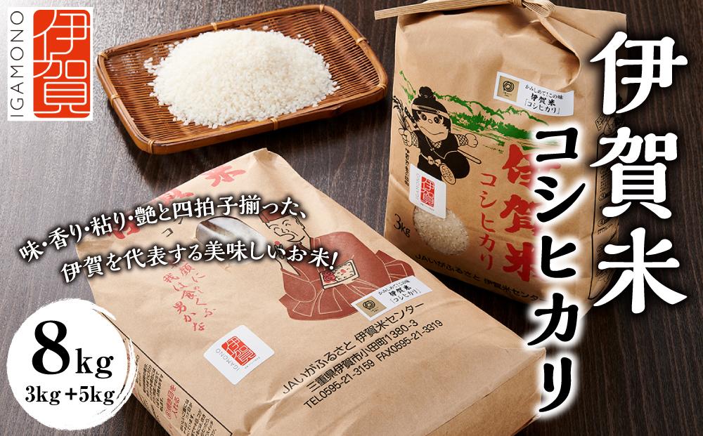 令和7年産 伊賀米コシヒカリ 8kg（3kg＋5kg）