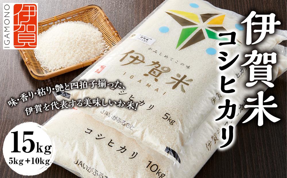 令和7年産 伊賀米コシヒカリ 15kg（5kg＋10kg）