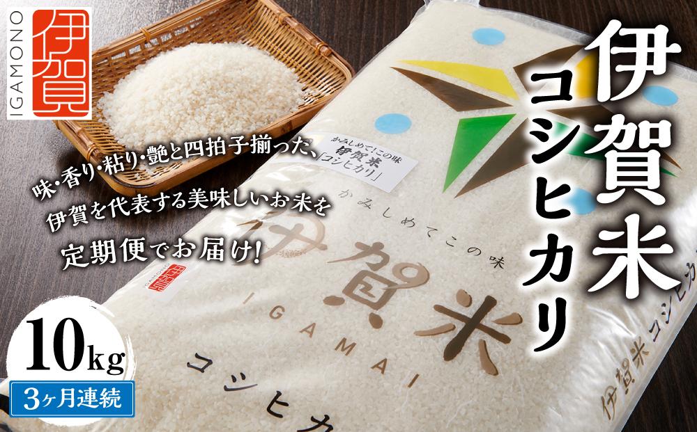 令和7年産 伊賀米コシヒカリ 10kg（3ヶ月連続）