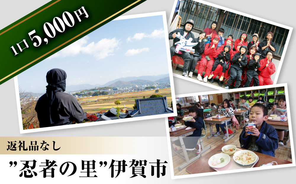 【返礼品なし】伊賀市　応援寄附金（一口5,000円）