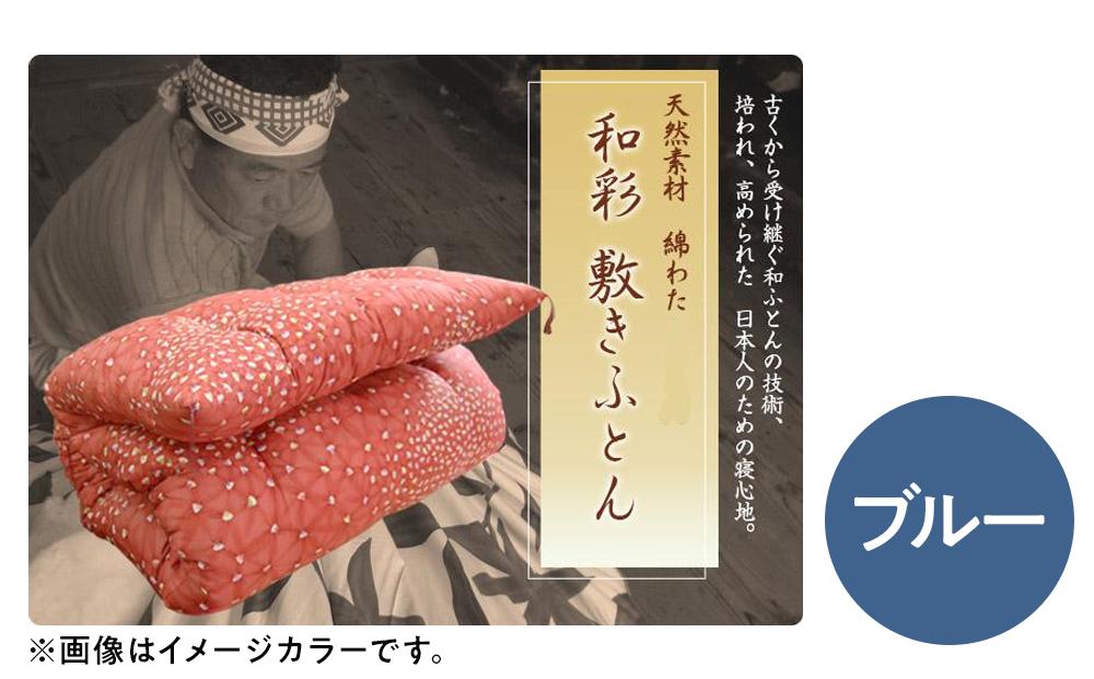 硬めの寝心地 インド綿100％ 手作り綿わた敷きふとんセミダブルロング　増量タイプ　側生地：ブルー