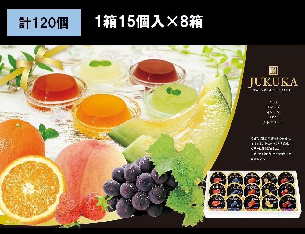 金澤兼六製菓15個熟果ゼリーギフト（1箱15個入り×8箱）