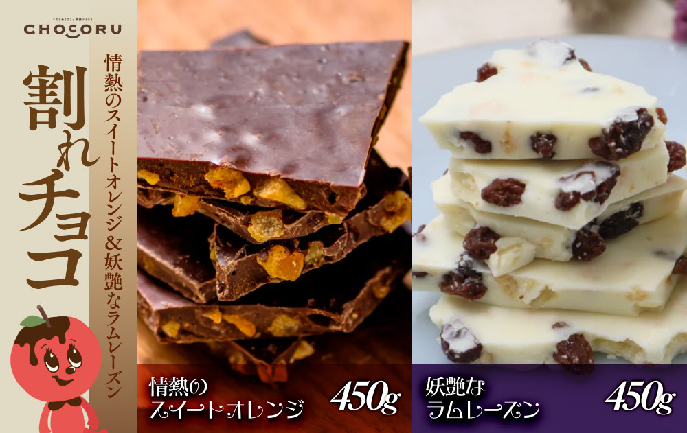割れチョコセット 情熱のスイートオレンジ&妖艶なラムレーズン