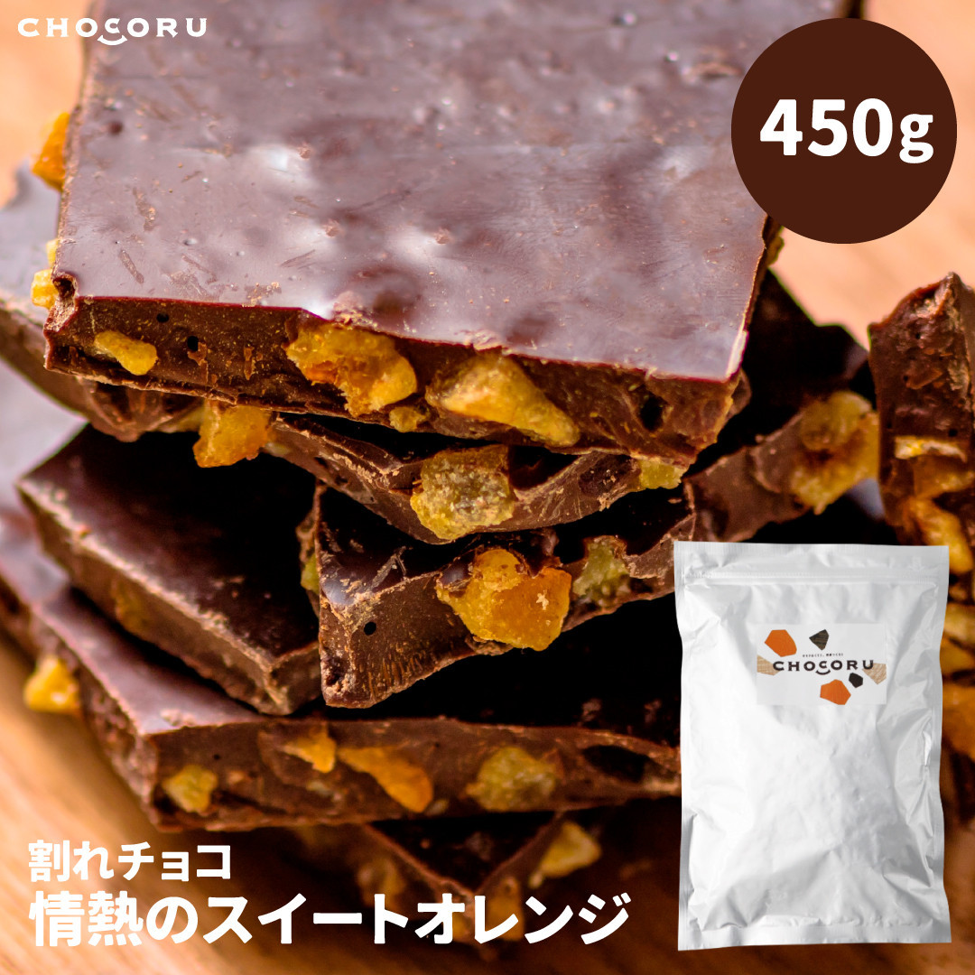 割れチョコ 情熱のスイートオレンジ450g