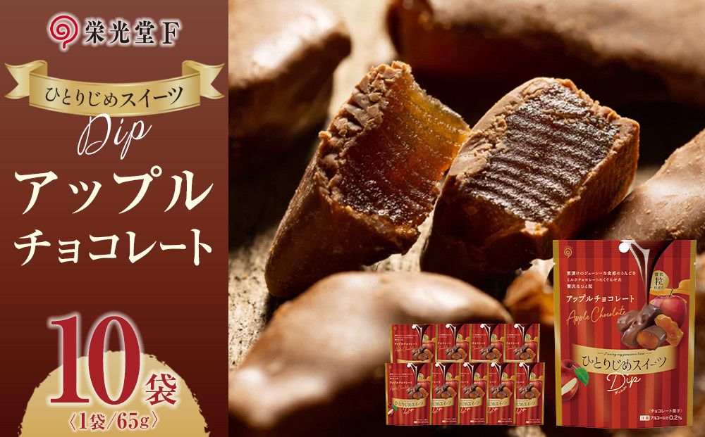 ひとりじめスイーツDipアップルチョコレート 10袋セット