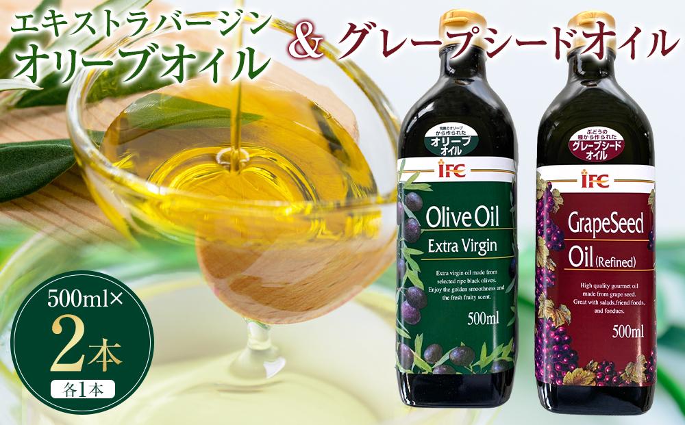 エキストラバージンオリーブオイル・グレープシードオイル