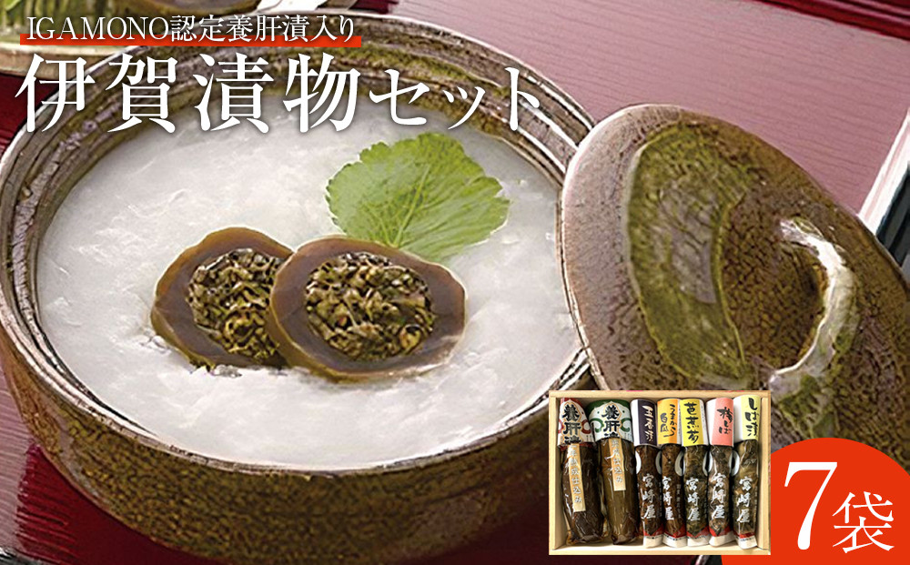 伊賀 漬物セット ( IGAMONO認定 養肝漬 入)　７種類