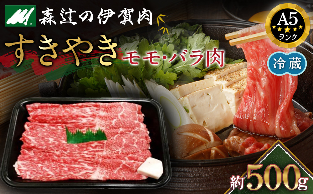 【冷蔵】伊賀肉 森辻の伊賀牛A5　すきやき（モモ・バラ肉）約500g