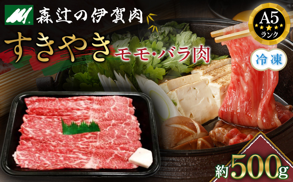 （冷凍）伊賀肉 森辻の伊賀牛A5　すきやき（モモ・バラ肉）約500g