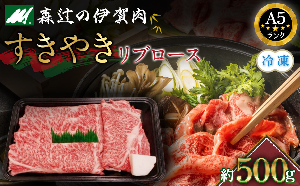 （冷凍）伊賀肉 森辻の伊賀牛A5　すきやき（リブロース）約500g