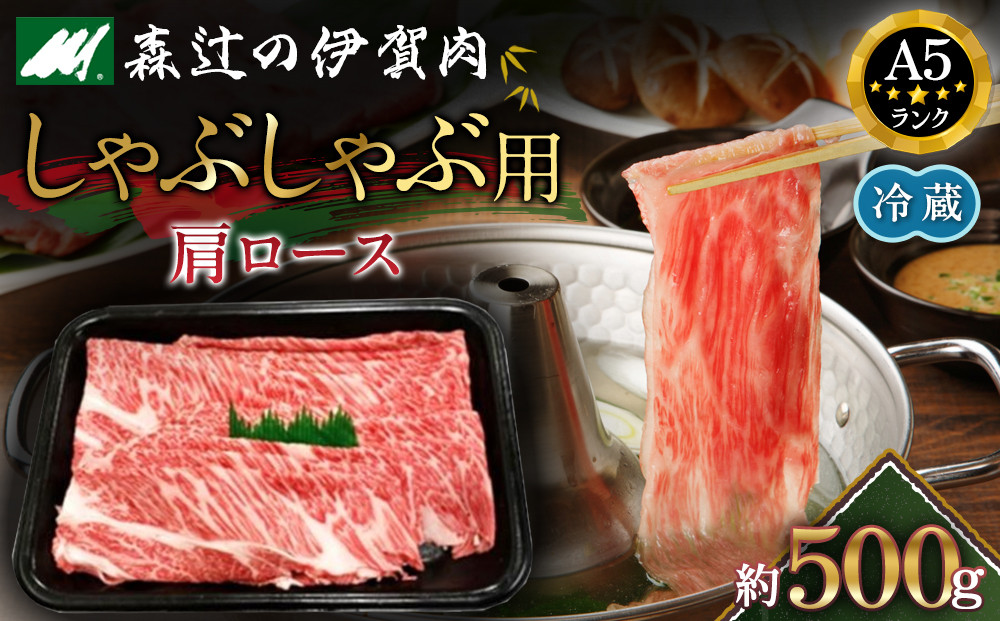 【冷蔵】伊賀肉 森辻の伊賀牛A5　しゃぶしゃぶ用（肩ロース）約500g