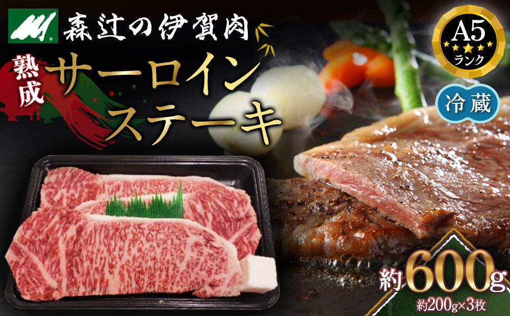 【冷蔵】伊賀肉 森辻の伊賀牛　熟成サーロインステーキ約200g×3枚