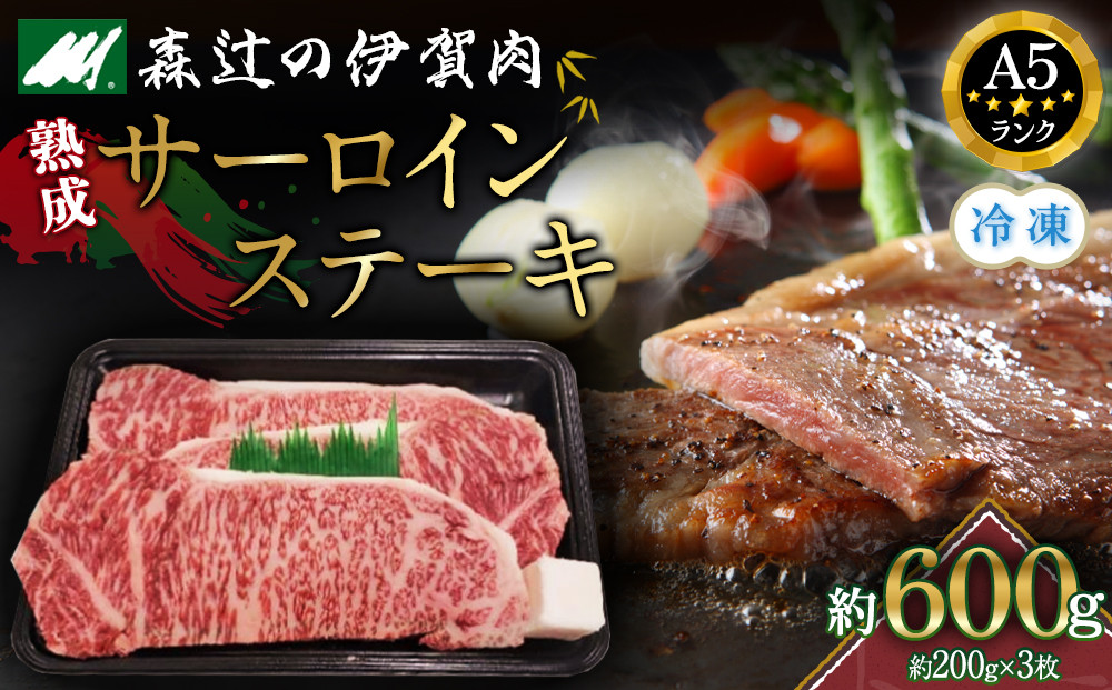 (冷凍)伊賀肉 森辻の伊賀牛　熟成サーロインステーキ約200g×3枚