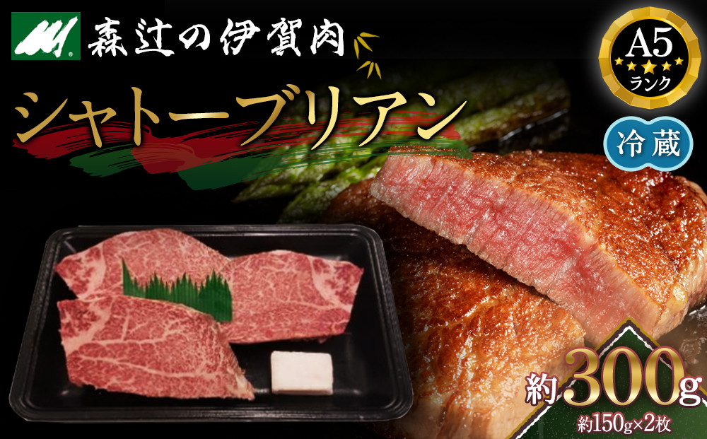 【冷蔵】伊賀肉 森辻の伊賀牛A5　シャトーブリアン約150g×2枚