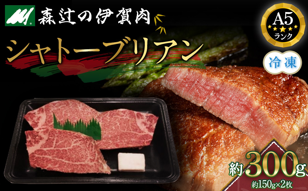 （冷凍）伊賀肉 森辻の伊賀牛A5　シャトーブリアン約150g×2枚