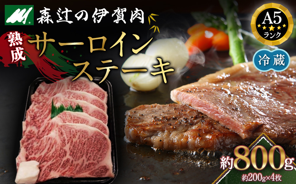【冷蔵】伊賀肉 森辻の伊賀牛A5　熟成サーロインステーキ約200g×4枚