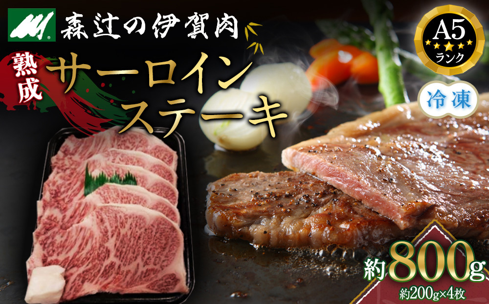 （冷凍）伊賀肉 森辻の伊賀牛A5　熟成サーロインステーキ約200g×4枚