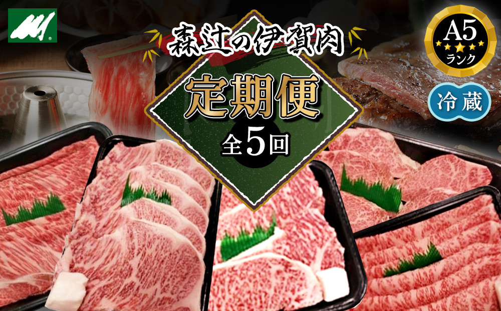 【冷蔵】伊賀肉 森辻の【定期便】伊賀牛A5各種 5回お届け