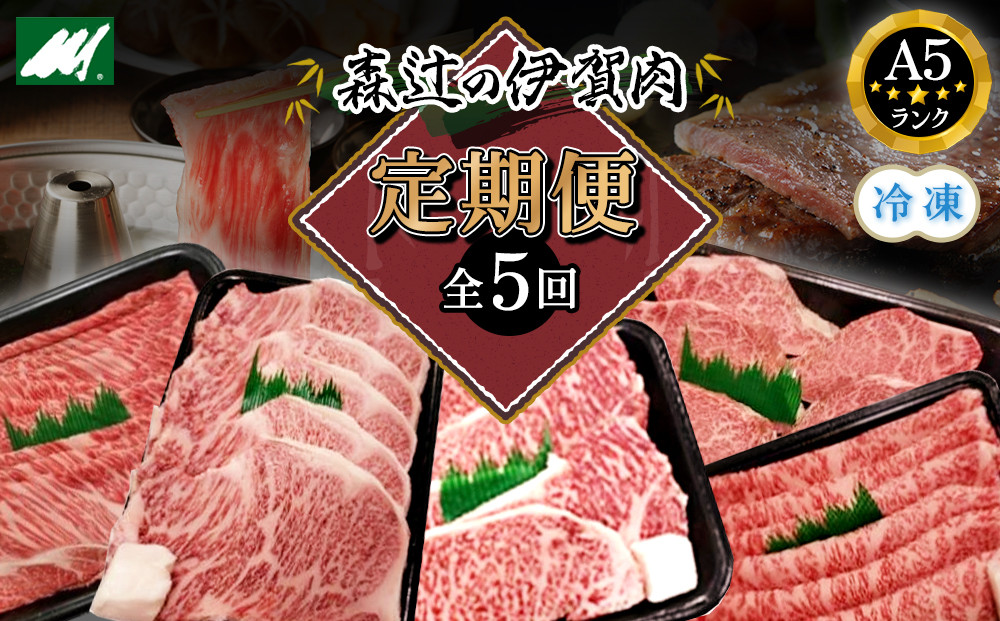 （冷凍）伊賀肉 森辻の【定期便】伊賀牛A5各種 5回お届け