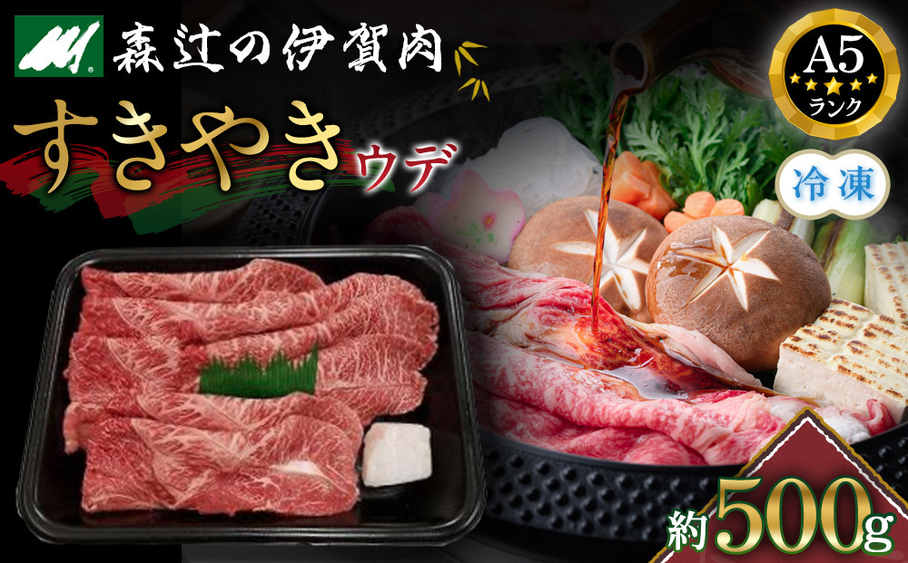 （冷凍）伊賀肉 森辻の伊賀牛A5　すきやき（ウデ）約500g