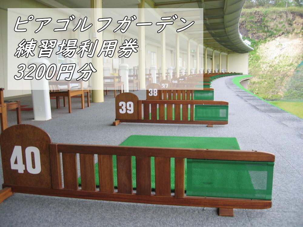 ピアゴルフガーデン　練習場利用券3200円分