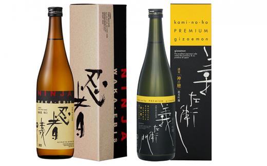 忍者・神の穂セット 720ml×2