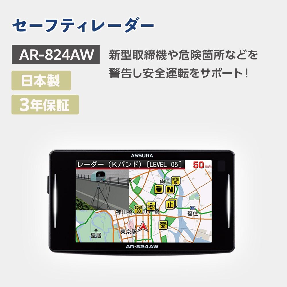 セーフティレーダー AR-824AW