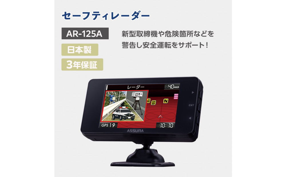 セルスター　セーフティレーダー　AR-125A