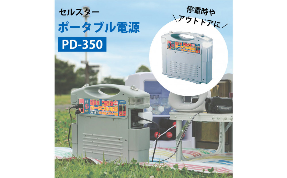 セルスター　ポータブル電源　PD-350