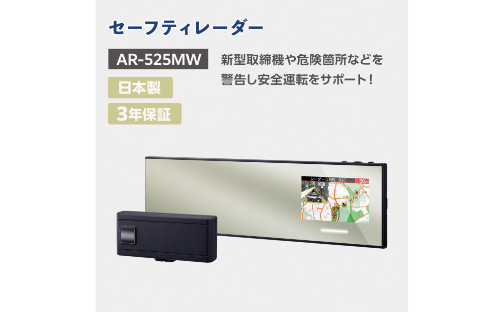 セーフティレーダー AR-525MW