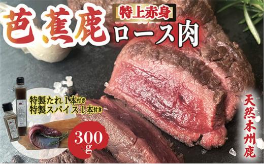天然芭蕉鹿 特上赤身ロース肉300g 鹿肉用特製焼肉のたれ1本・特製スパイス1本付き